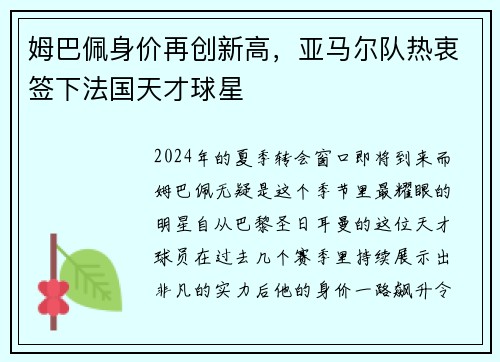 姆巴佩身价再创新高，亚马尔队热衷签下法国天才球星