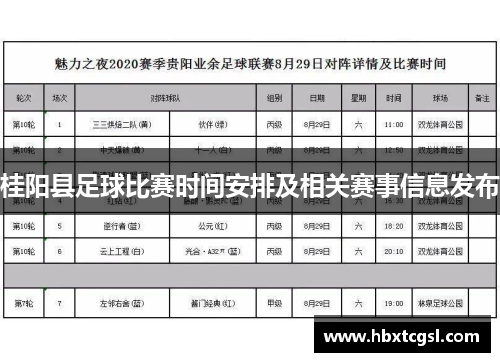 桂阳县足球比赛时间安排及相关赛事信息发布