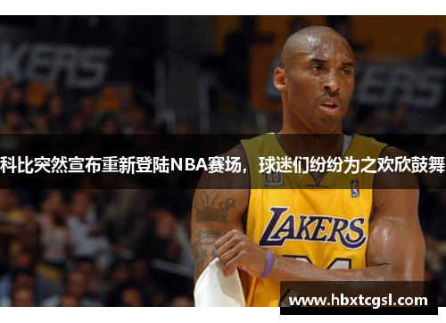 科比突然宣布重新登陆NBA赛场，球迷们纷纷为之欢欣鼓舞