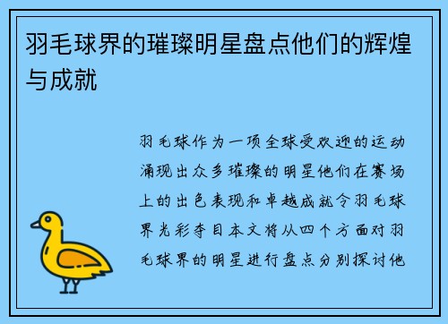 羽毛球界的璀璨明星盘点他们的辉煌与成就